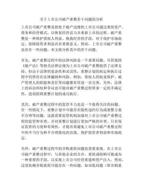 关于上市公司破产重整若干问题的分析