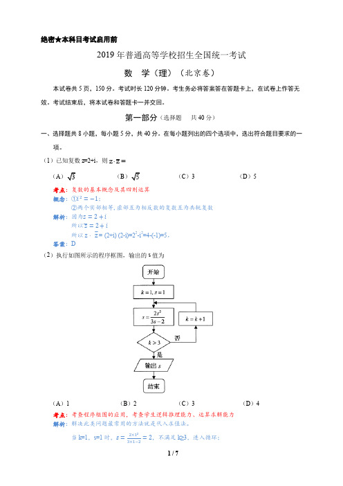 2019年北京卷数学(理)高考真题(选择题和填空题)详解版