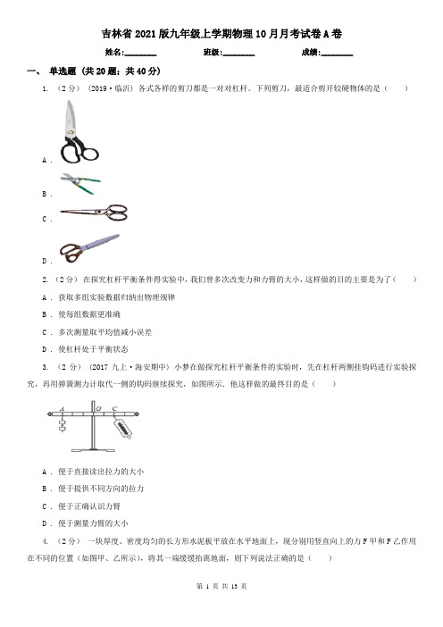 吉林省2021版九年级上学期物理10月月考试卷A卷