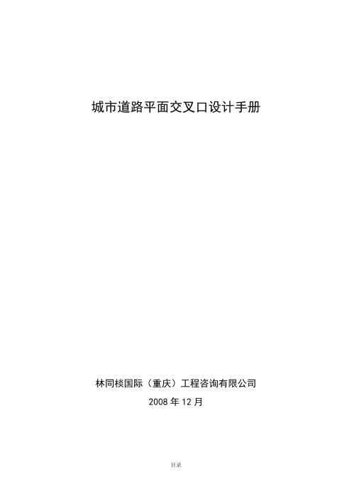 城市道路平面交叉口设计手册_V5.0