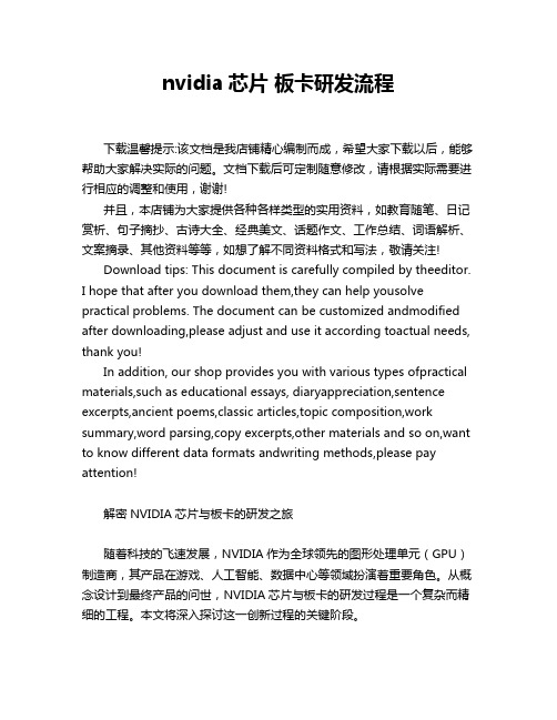 nvidia芯片 板卡研发流程