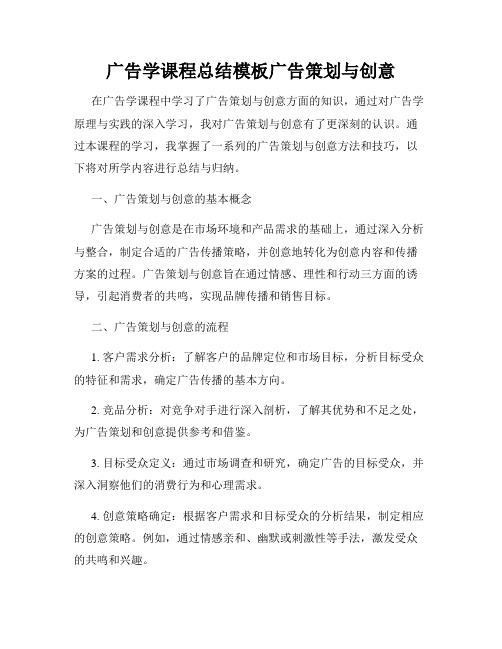 广告学课程总结模板广告策划与创意