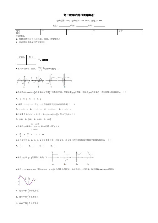 高三数学试卷带答案解析