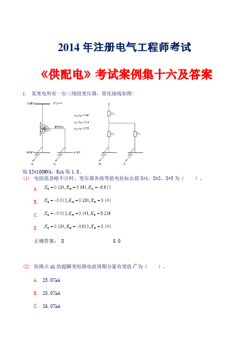 2014年注册电气工程师考试《供配电》考试案例集十六及答案