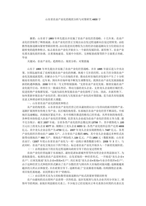 山东省农业产业化的现状分析与对策研究4600字