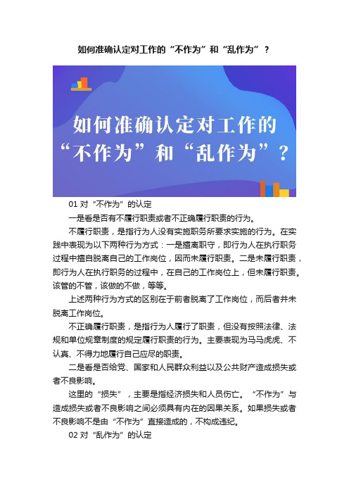 如何准确认定对工作的“不作为”和“乱作为”？