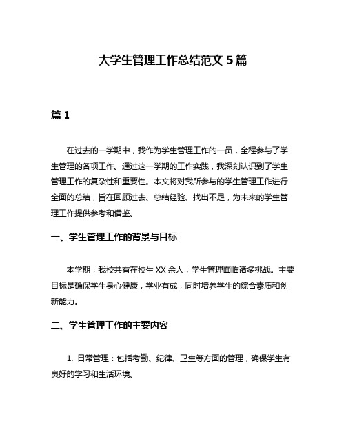 大学生管理工作总结范文5篇