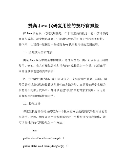 提高Java代码复用性的技巧有哪些