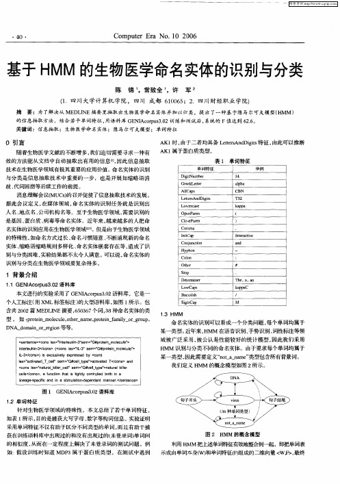 基于HMM的生物医学命名实体的识别与分类