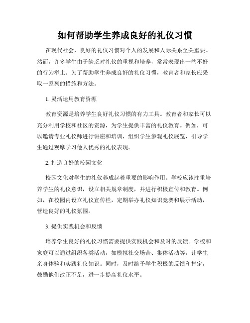 如何帮助学生养成良好的礼仪习惯