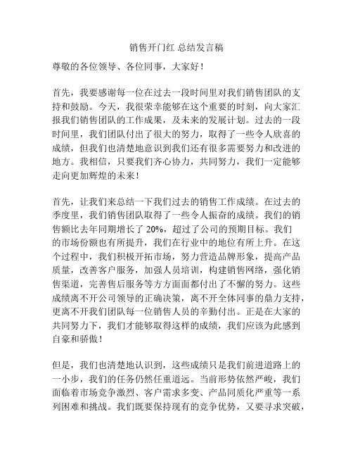 销售开门红 总结发言稿