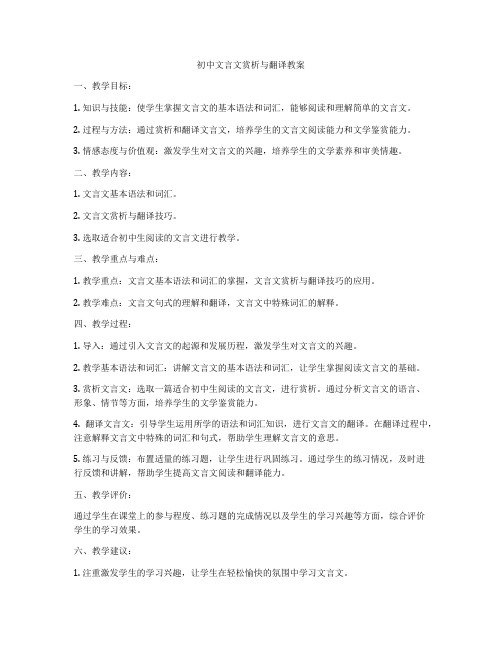 初中文言文赏析与翻译教案