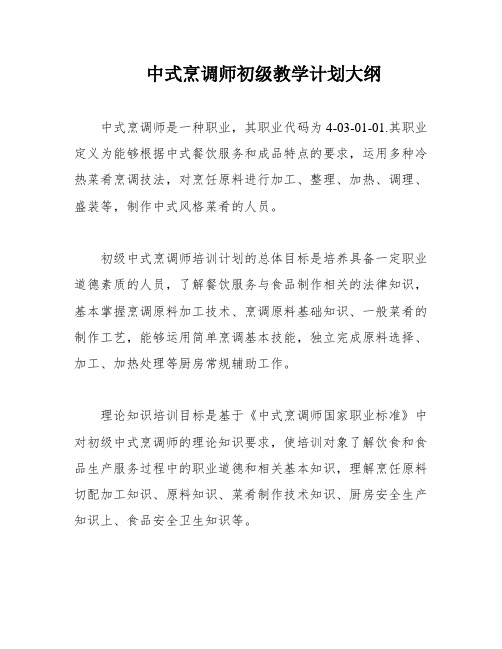 中式烹调师初级教学计划大纲