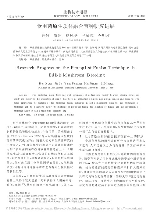 食用菌原生质体融合育种研究进展