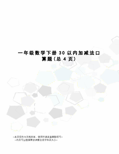 一年级数学下册30以内加减法口算题