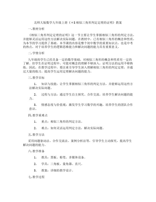 北师大版数学九年级上册《＊5 相似三角形判定定理的证明》教案