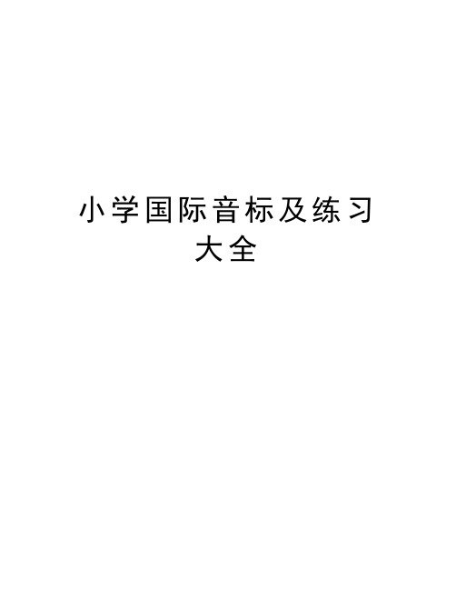 小学国际音标及练习大全精编资料