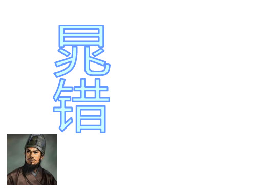 《史记》选读之《晁错》课件(共23张)