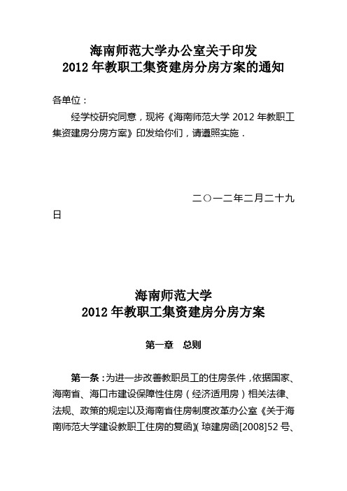 2012年教职工集资建房分房方案的通知