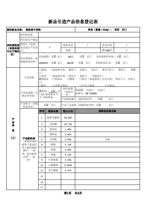 新产品信息登记表