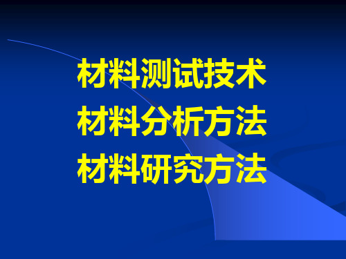 材料研究分析方法(研究生)-第1-2讲