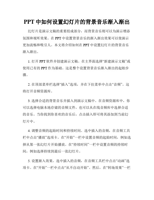 PPT中如何设置幻灯片的背景音乐渐入渐出