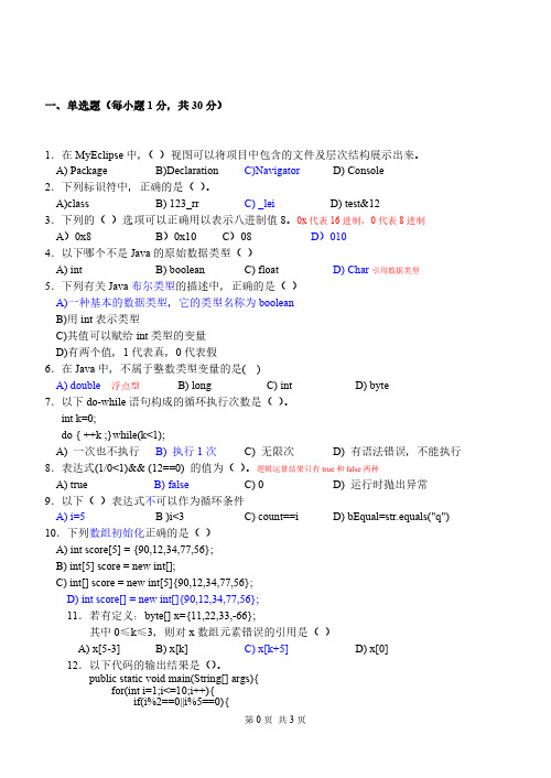 《Java面向对象程序设计》考试卷及答案带注释-推荐下载