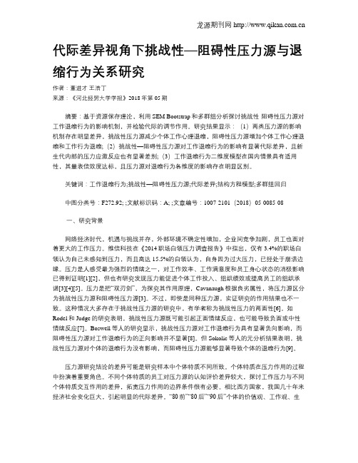 代际差异视角下挑战性—阻碍性压力源与退缩行为关系研究