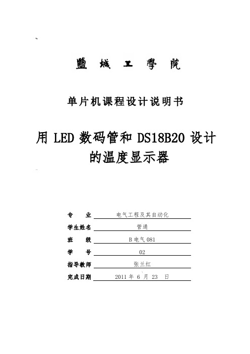 用LED数码管和DS18B20设计的温度显示器