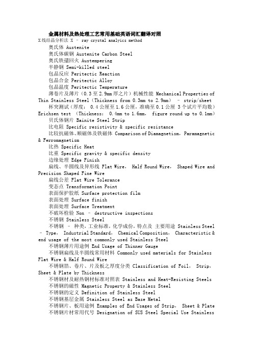 金属材料及热处理工艺常用基础英语词汇翻译对照