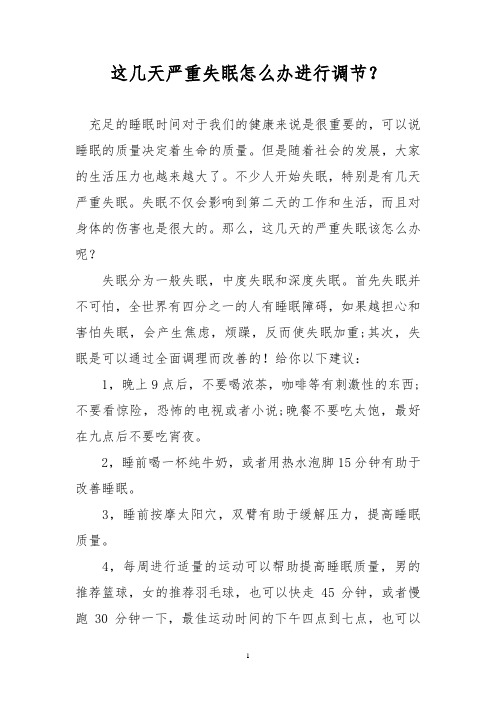 这几天严重失眠怎么办进行调节?