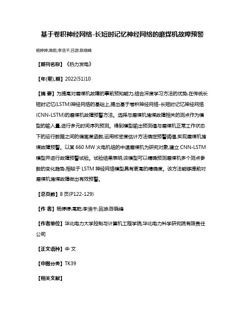 基于卷积神经网络-长短时记忆神经网络的磨煤机故障预警