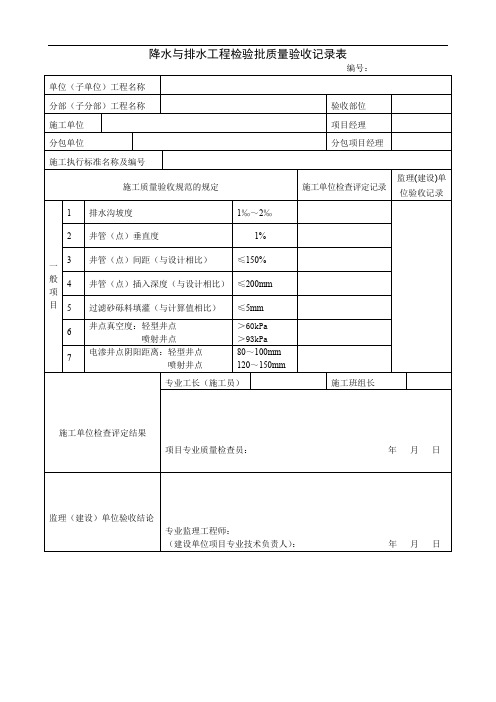 降水与排水工程检验批质量验收记录表