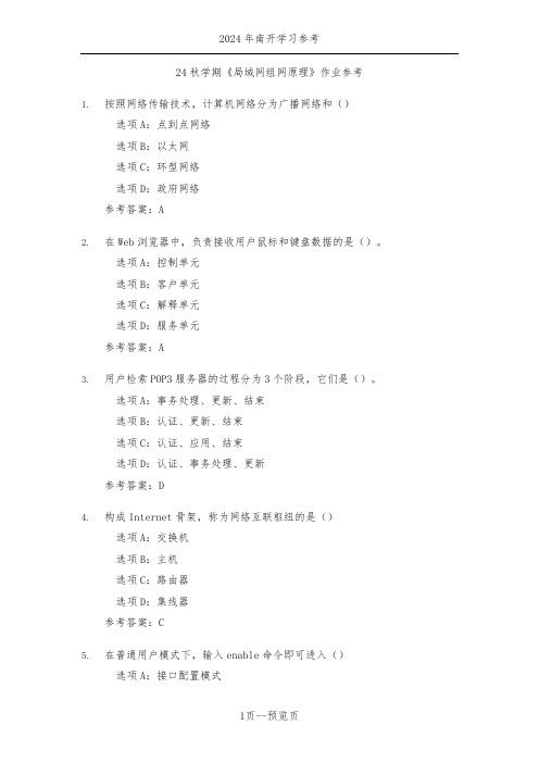 南开24秋学期《局域网组网原理》作业参考三