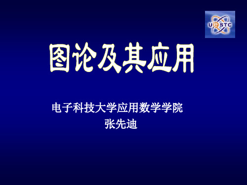 电子科大图论课件——第3章连通度(10.1)