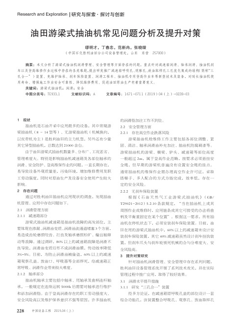 油田游梁式抽油机常见问题分析及提升对策