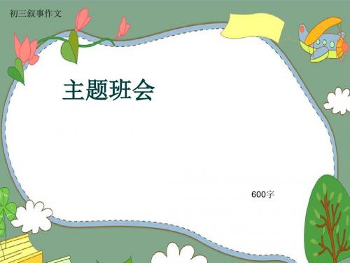 初三叙事作文《主题班会》600字(共10页PPT)