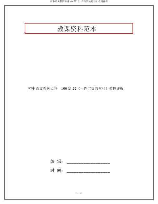 初中语文教例品评100篇《一件珍贵的衬衫》教例评析