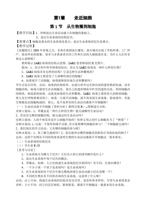 人教版高中生物必修1全册教案(教师版)