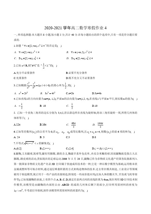 高二数学寒假作业4