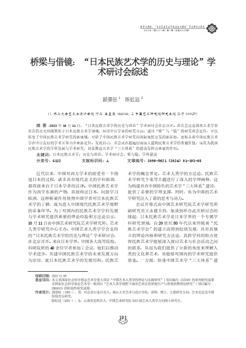 桥梁与借镜：“日本民族艺术学的历史与理论”学术研讨会综述