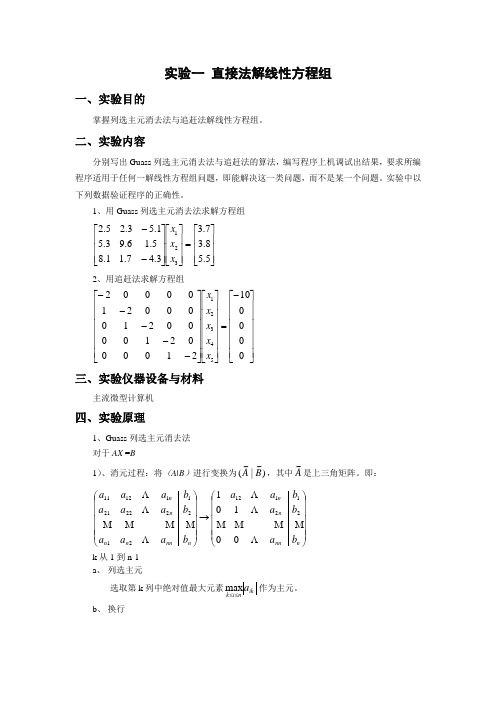 直接法解线性方程组 高斯(guass)与追赶法