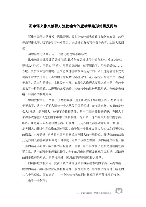 初中语文作文修辞方法比喻句的逻辑思维形式和反问句