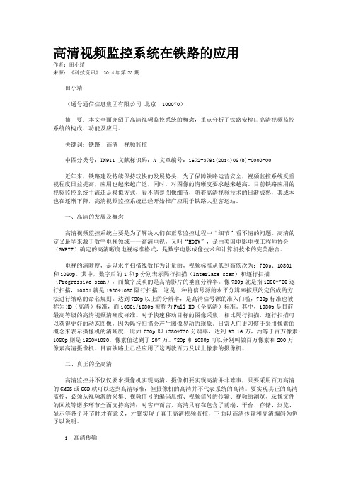 高清视频监控系统在铁路的应用