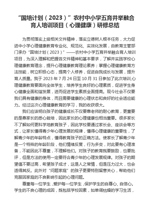 国培计划(2023)农村中小学五育并举融合育人培训项目(心理健康)研修总结