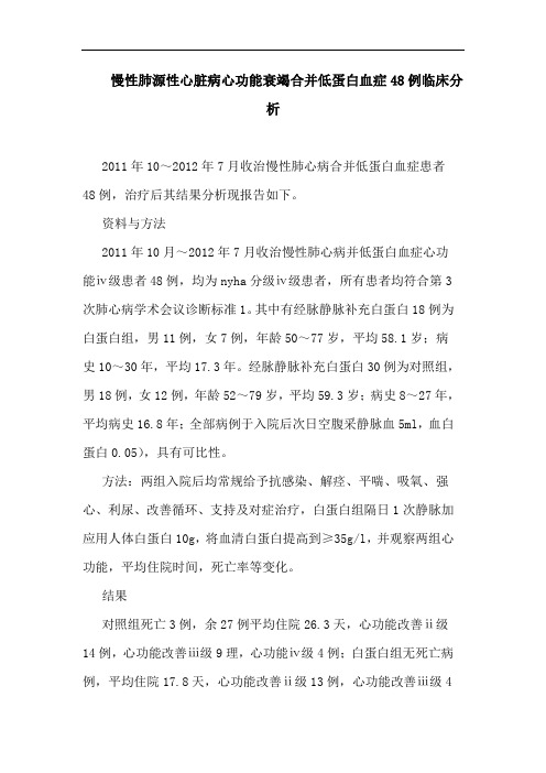 慢性肺源性心脏病心功能衰竭合并低蛋白血症48例临床分析