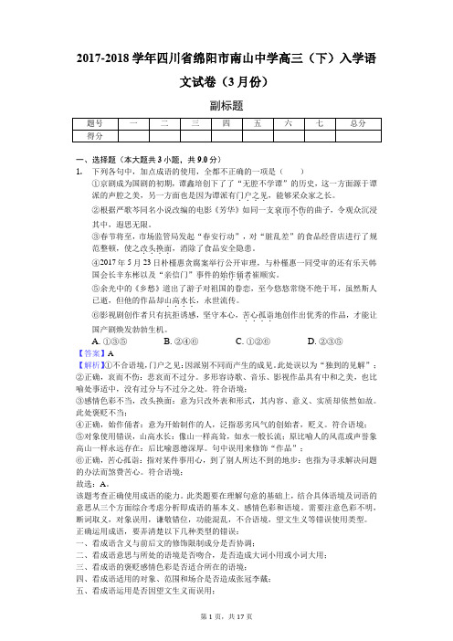 2017-2018学年四川省绵阳市南山中学高三(下)入学语文试卷(3月份)-教师用卷