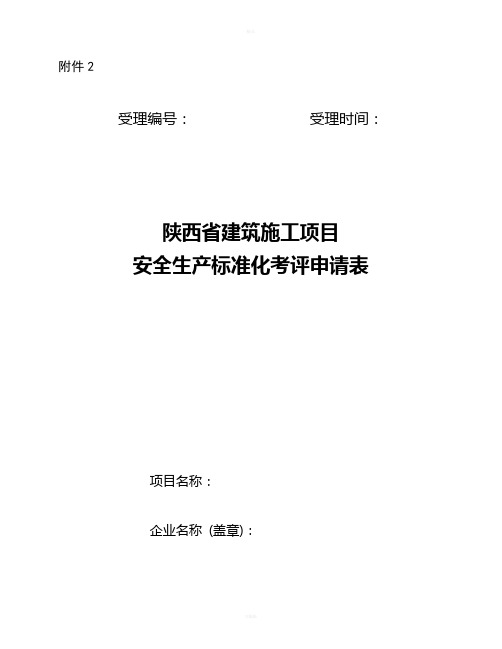 陕西省建筑施工项目安全生产标准化申请表