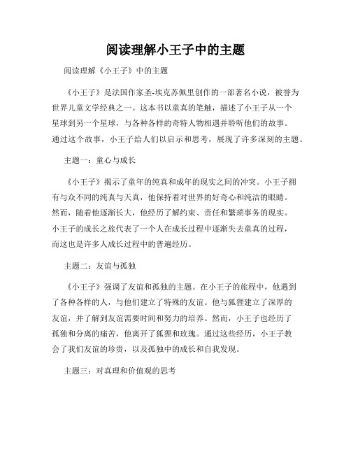 阅读理解小王子中的主题