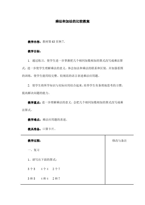 人教版小学二年级数学上册第四单元乘法和加法的比较教案